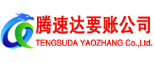 长泰腾速达清债公司